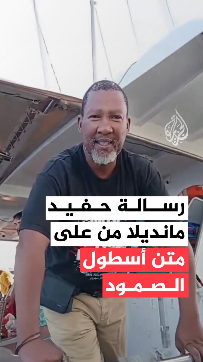 حفيد مانديلا من على متن أسطول الصمود: بتنا على بعد أيام قليلة من #غزة لتحقيق رسالتهم بكسر الحصار وإيصال المساعدات الإنسانية #حرب_غزة