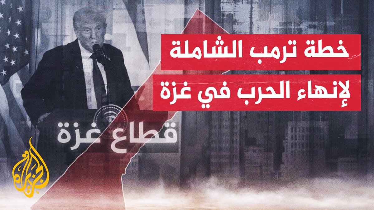 تعرف على أبرز البنود الواردة في خطة الرئيس الأمريكي دونالد #ترمب لإنهاء #حرب_غزة #الأخبار