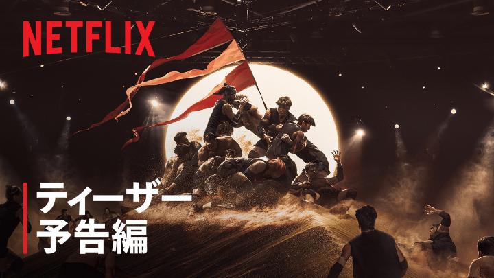 Netflixシリーズ 『フィジカル100: ASIA』 8か国のトップアスリートが 国の誇りをかけて激突！ 極限まで自身を追い込み、 勝利をつかむ国はどこだ？ 10月28日独占配信スタート！ #フィジカル100ASIA