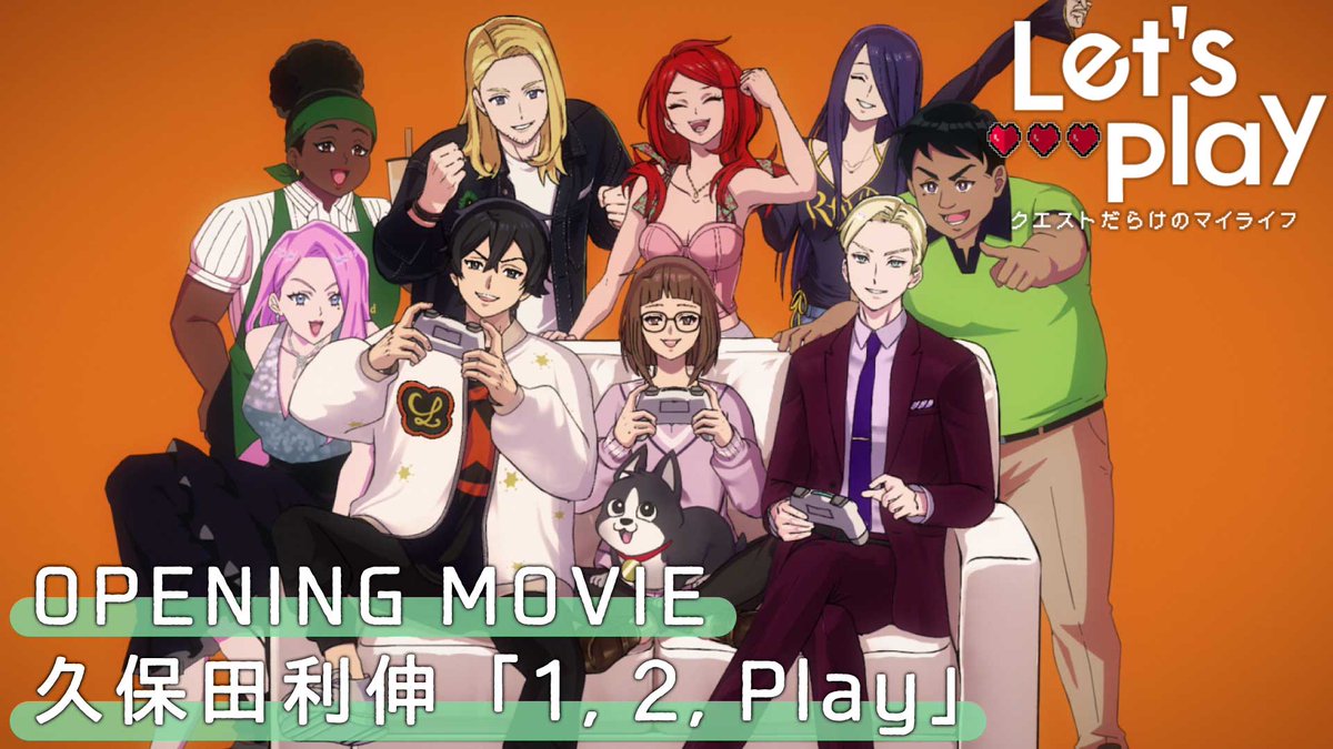 🎮... 久保田利伸 × Let’s Play OP「1, 2, Play」公開! ...❤ 神風動画 × ボビーピルズ共同制作の ノンクレジットOP映像が先行公開! 声の出演: 花澤香菜、土屋神葉、中村悠一、杉田智和ほか