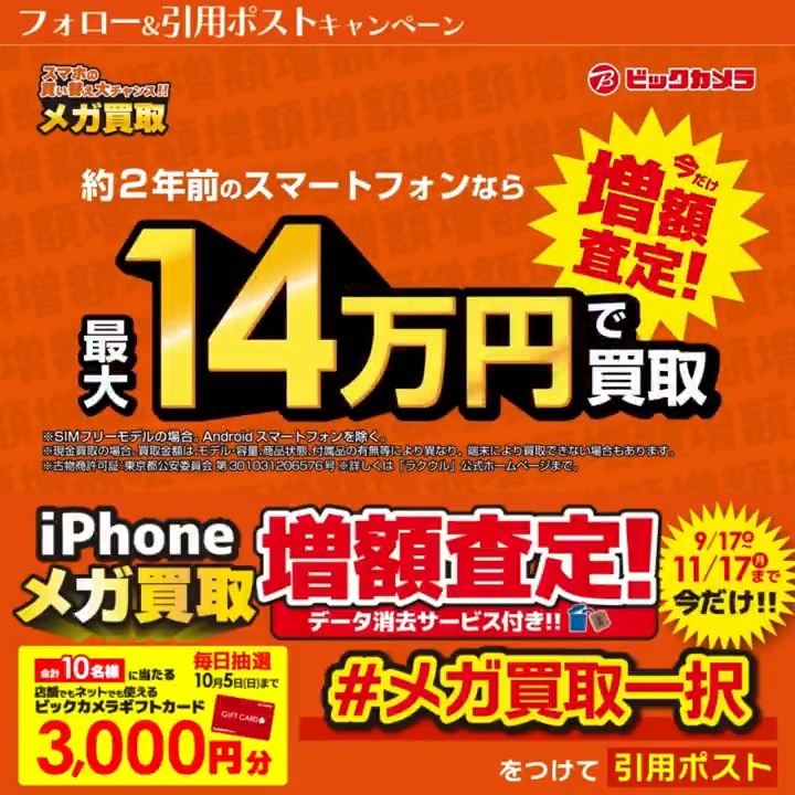 / 今なら最大14万円で売れる! iPhone売るなら メガ買取一択🌈 \ 抽選で合計10名様に『ギフトカード3,000円分』が当たる🎁 期間 9/26(金)~10/5(日) 毎日挑戦可能! 本日❺日目 1⃣ビックカメラをフォロー 2⃣この投稿を10/1 9:59までに下記のハッシュタグをつけて引用ポスト! 3⃣当たると返信が届く