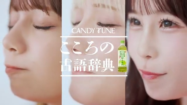 CANDY TUNEと学ぶ 【こころの古語辞典】 例文) 宮野さん「有卦に入ってんねー!」