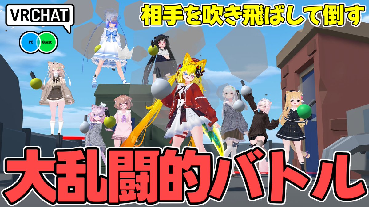 相手を撃って場外へと吹き飛ばして落とす大乱闘的ワールドです 【QUEST対応です】 #ヤタノの漫遊記 #VRChat_world紹介