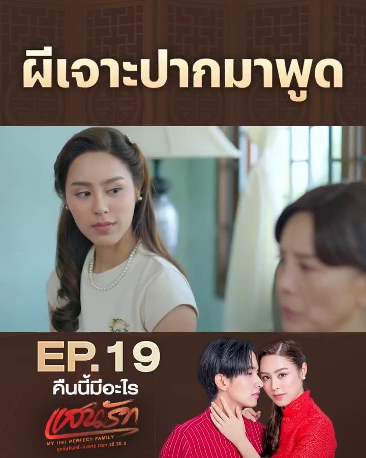 ลูกสะใภ้ที่ม้าไม่เคยรัก อาจจะเป็นคนที่กำราบม้าอยู่มากที่สุด! คืนนี้ #.แสนรักEP19 . #แสนรัก #MyImPerfectFamily วันจันทร์-อังคาร เวลา 20.30 น. ทางช่อง 3 และ 3Plus #คืนนี้มีอะไร