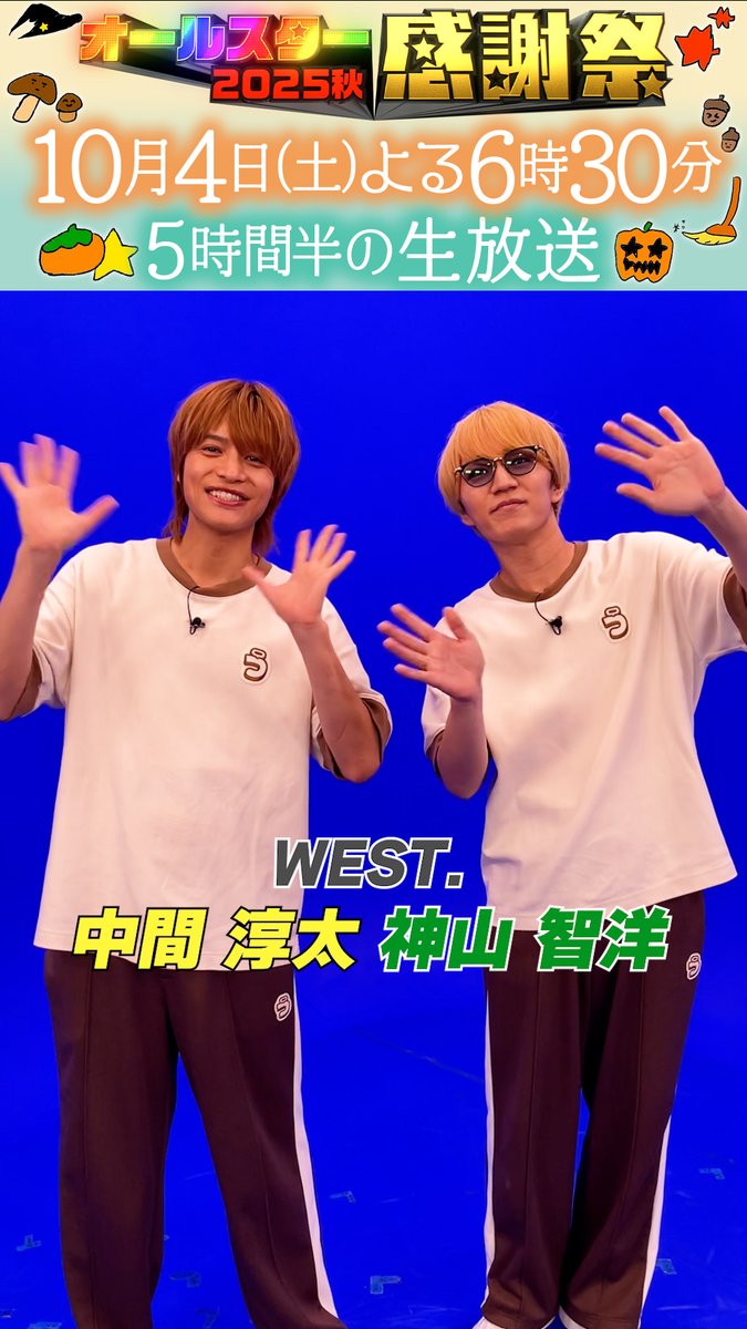 ⭐️SNS限定動画⭐️ WEST.の 中間淳太さん 神山智洋さんから オールスター感謝祭出演に向けて コメントが届きました！💌 ⋰ 運動は苦手だけどクイズは得意💡 優勝して全国遠征へ…❗️✈️ ⋱ 中間淳太 / JUNTA NAKAMA ひらめけ！うんぴょこちゃんねる(公式) #WESTꓸ #中間淳太 #神山智洋 #うんぴょこちゃんねる #オールスター感謝祭25秋 #tbs