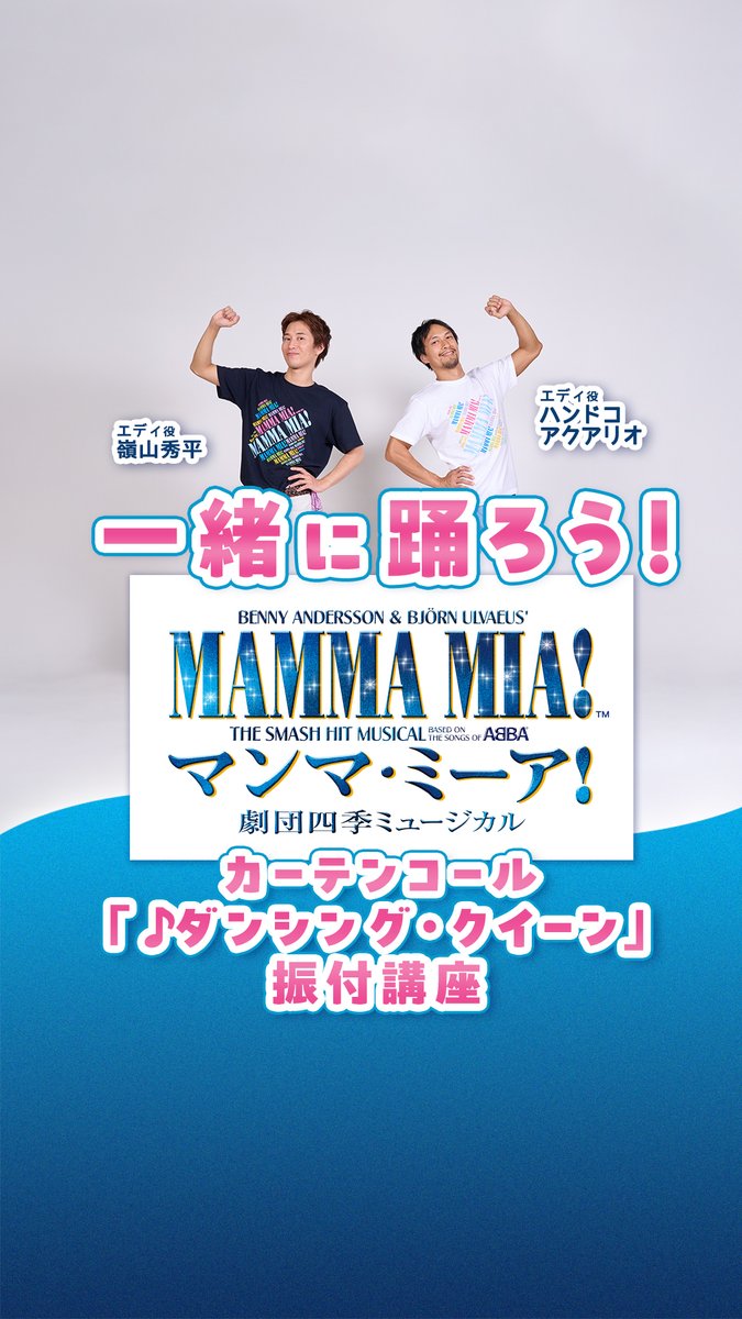 ＼一緒に踊ろう！『#マンマ・ミーア！』／ 10/19に開幕する『マンマ・ミーア！』名古屋公演。 カーテンコールに登場するナンバー「ダンシング・クイーン」の振付を、エディ役経験者のハンドコアクアリオと嶺山秀平がレクチャー！ 劇場で一緒に踊りましょう♪ #一緒に踊ろうマンマミーア #マンマ名古屋