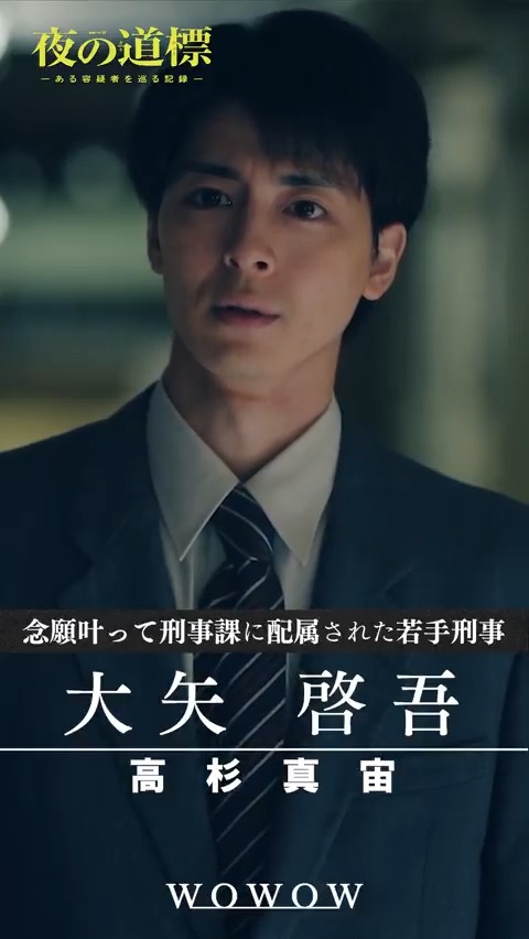 連続ドラマW #夜の道標 -ある容疑者を巡る記録- 第四話 10/5(日)午後10:00📺 キャラ紹介動画📽️ ————— 大矢 啓吾(#高杉真宙) ————— 念願叶って刑事課に配属された若手刑事。 平良正太郎(#吉岡秀隆)と共に【戸川事件】の再捜査をする 3話まで配信で一気見しよう✨ ▶ #WOWOW
