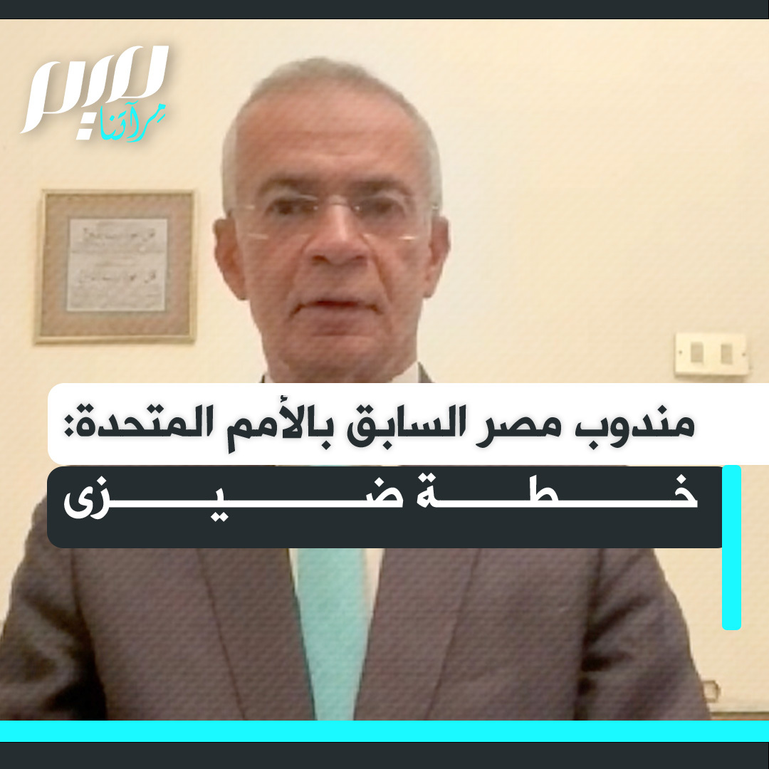 "خطة ضيزى".. هذا ما قاله مندوب مصر السابق لدى الأمم المتحدة تعليقا على خطة ترامب بشأن غزة.