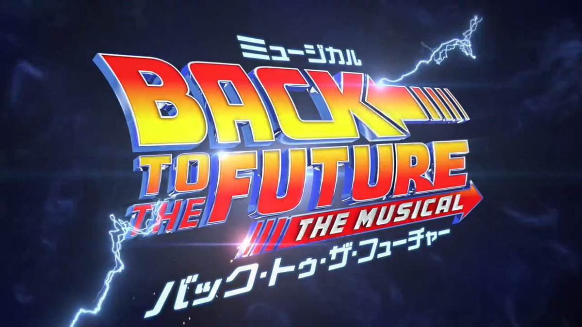 海外新作ミュージカル『#バック・トゥ・ザ・フューチャー』 舞台映像版プロモーションVTR公開🚗⚡ JR東日本四季劇場［秋］でロングラン上演中！来年9月公演分まで好評発売中です。 誰もが驚くとびきりの超大作エンターテインメントをぜひ劇場で✨ 🔗