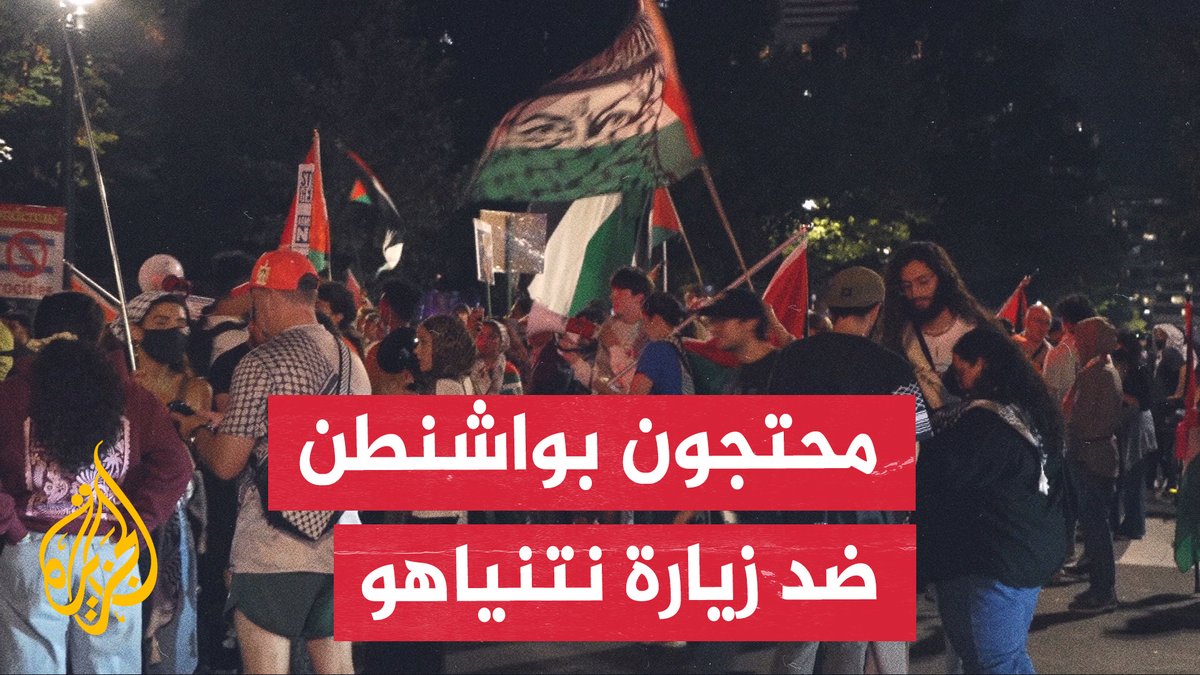 مظاهرة أمام البيت الأبيض للتضامن مع الشعب الفلسطيني والمطالبة بمحاكمة نتنياهو | تقرير: مراد هاشم #الأخبار