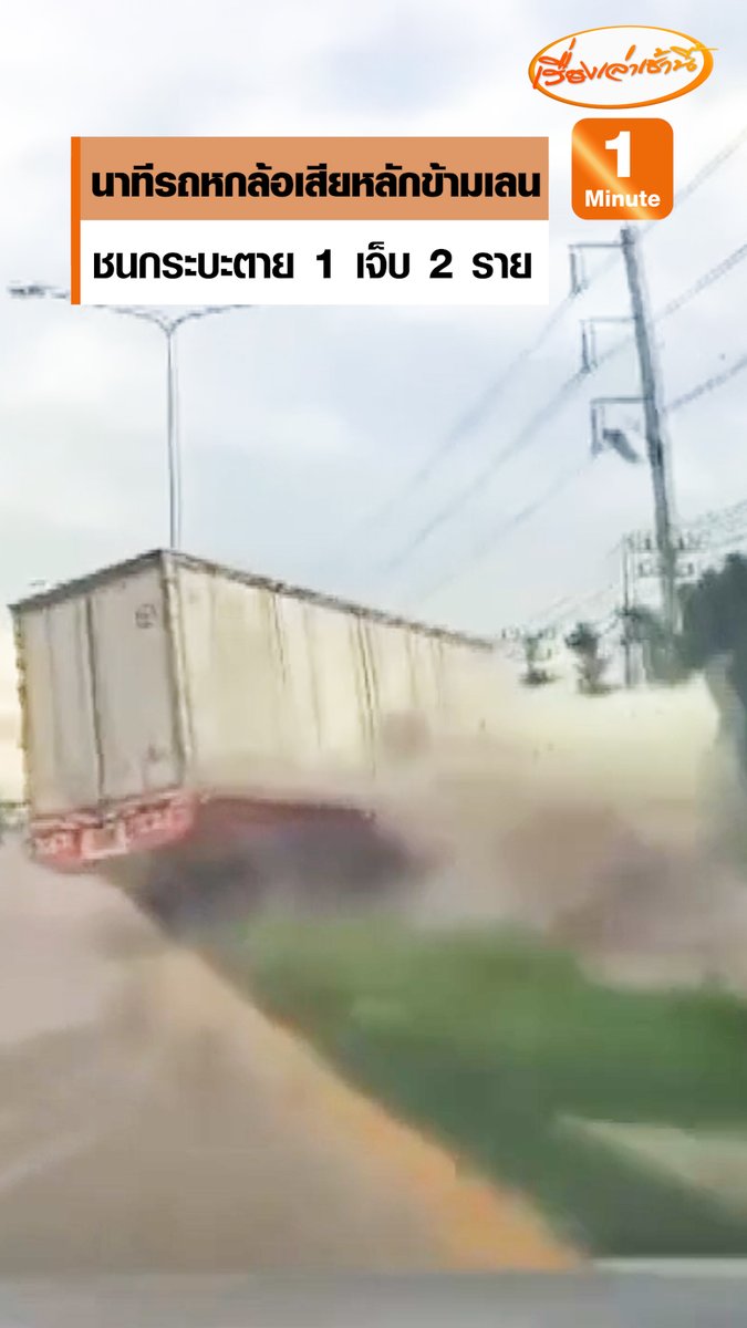คลิปกล้องหน้ารถจับภาพนาทีรถบรรทุกหกล้อขับอยู่เลนขวาก่อนจะเสียหลักข้ามเกาะกลางถนนแล้วไปประสานงาชนกับรถกระบะของแม่ค้าขายของทะเลที่ขับสวนมาเต็มแรงทำให้แม่ค้าเสียชีวิต ส่วนรถบรรทุกหกล้อพลิกคว่ำขวางถนนเจ็บ 2 ราย #เรื่องเล่าเช้านี้ #ข่าวช่อง3 #ข่าวอุบัติเหตุ #ฉะเชิงเทรา