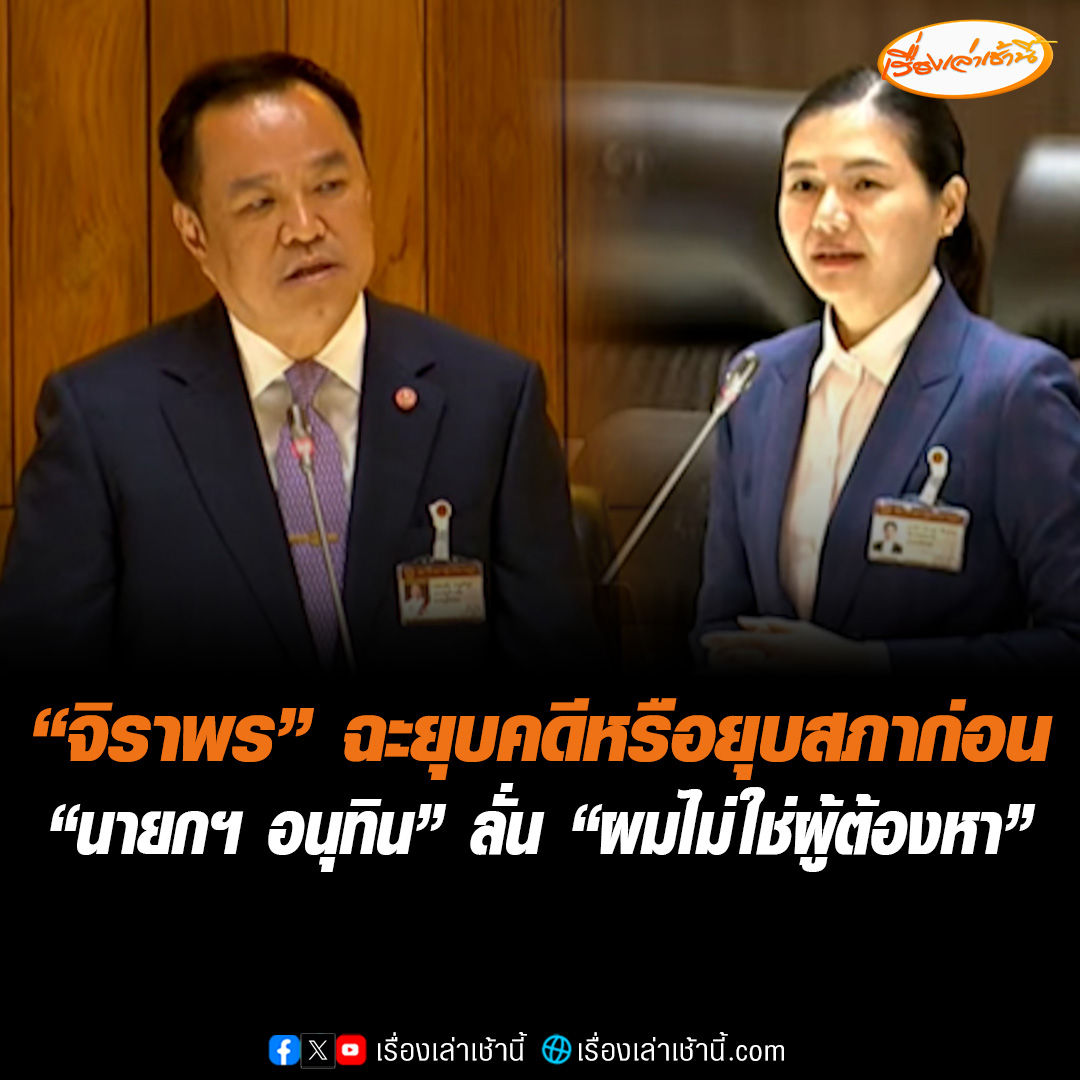 “จิราพร” ฉะเดือดกลางสภาฯ แปลกใจไทยมี "นายกฯ คนใหม่" ภายใน 3 เดือน สอดคล้องคำทำนาย “ฮุน เซน” ถามจะยุบคดีหรือยุบสภาก่อน ด้าน “อนุทิน” ลุกสวน ยันไม่มี “อังเคิล” อยู่กัมพูชา เล่าย้อนวันถูกทวงคืนเก้าอี้ “มท.1” เพื่อไทยบอกใกล้เลือกตั้งแล้ว ยันไม่เคยใช้อำนาจแทรกแซงคดี จี้ถอนคำพูด ลั่น “ผมไม่ใช่ผู้ต้องหา” ท้าเชิญ อธิบดี DSI มาได้เลย #เรื่องเล่าเช้านี้ #ข่าวช่อง3 #ข่าวการเมือง #อนุทิน #จิราพร #ภูมิใจไทย #เพื่อไทย