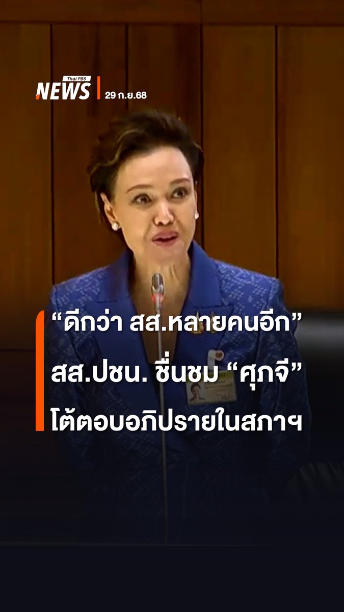 ชมลีลา ศุภจี สุธรรมพันธุ์ รมว.พาณิชย์ โต้ตอบชี้แจง หลังการอภิปรายนโยบายเศรษฐกิจของ สิทธิพล วิบูลย์ธนากุล สส.บัญชีรายชื่อ พรรคประชาชน จน “สิทธิพล” ชื่นชม “ศุภจี” ตอบและพูดในสภาฯ ดีกว่า สส.หลายคนอีก อยากให้มาสภาฯ บ่อย ๆ จะได้พบกัน #ศุภจีสุธรรมพันธุ์ #สิทธิพลวิบูลย์ธนากุล #แถลงนโยบาย #กระทรวงพาณิชย์ #อภิปรายนโยบาย #นโยบายเศรษฐกิจ #รัฐสภา #รัฐบาล #คณะรัฐมนตรี #ฝ่ายค้าน #การเมืองไทย #พรรคภูมิใจไทย #พรรคประชาชน #ข่าวไทยพีบีเอส #ข่าวที่คุณวางใจ #ThaiPBSnews