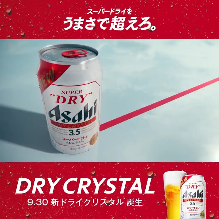 ＼新ドライクリスタル本日発売！！／ #スーパードライをうまさで超えろ わかります、まさかって思いますよね...でもそんなビール好きのみなさまにこそ飲んでいただきたい自信作なんです！ 横浜流星さんも驚いたうまさをぜひ飲んで体感してください！