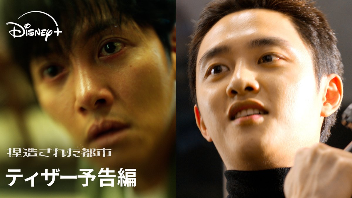 ◤◢◤ 予告編解禁 ◢◤◢ オリジナル韓国ドラマ 🆕『捏造された都市』 チ・チャンウクと ド・ギョンス(EXO D.O.)が共演! 人生を狂わせた男への復讐劇を描く 極限の疾走リベンジ・アクション💥 ディズニープラス スターで 11/5(水)より独占配信開始