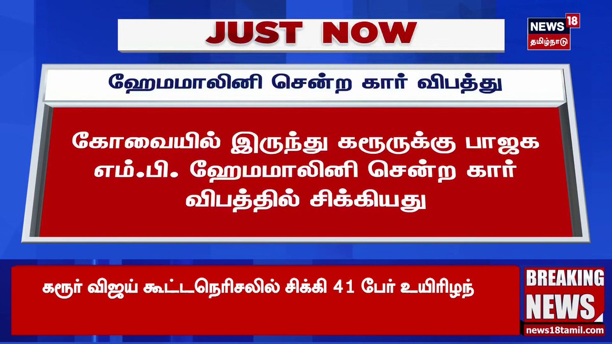 Just Now | ஹேமமாலினி சென்ற கார் விபத்து | கோவையில் இருந்து கரூருக்கு பாஜக எம்.பி. ஹேமமாலினி சென்ற கார் விபத்தில் சிக்கியது | #JustNow #hemamalini #News18TamilNadu #TamilNews