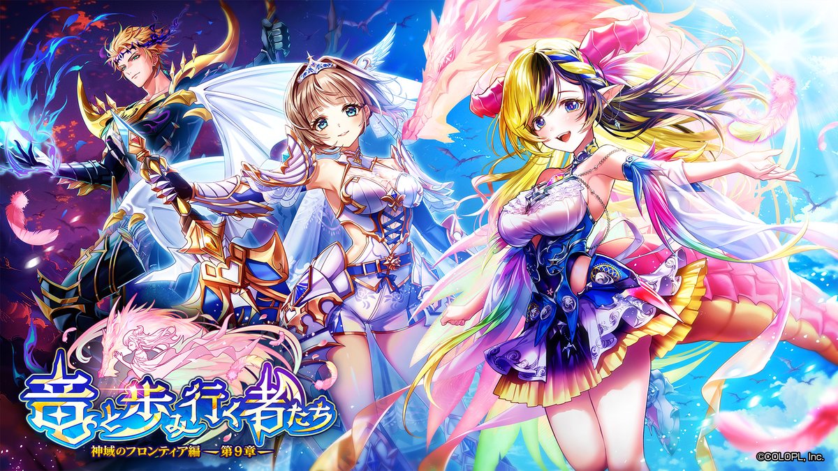 🐉 新 章 開 幕 🐉 メインストーリー【神域のフロンティア編】 第９章 竜と歩み行く者たち ￣￣￣￣￣￣￣￣￣￣￣￣￣ 迫るレッサードラゴンの群れに、 デネブ（CV：#立花日菜） エクセリア（CV：#丹下桜） ヘルモート（CV：#武内駿輔）とともに立ち向かおう！ #白猫プロジェクト