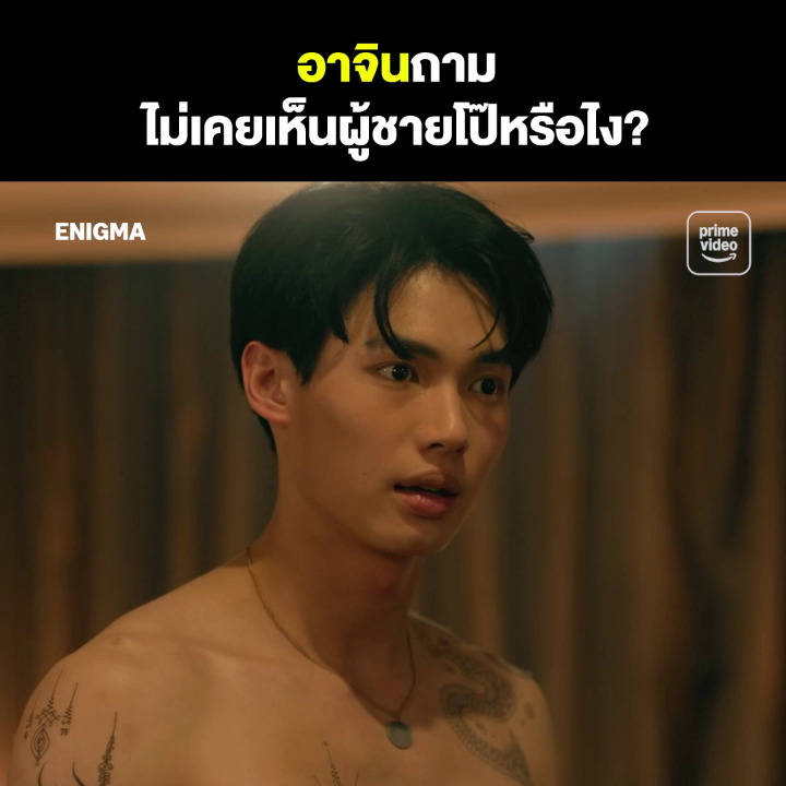ไม่ได้โป๊ เค้าเรียกโชว์กล้าม 😆 #EnigmaSeries #คนมนตร์เวท #WinMetawin #Primiily #PrimeVideoTH