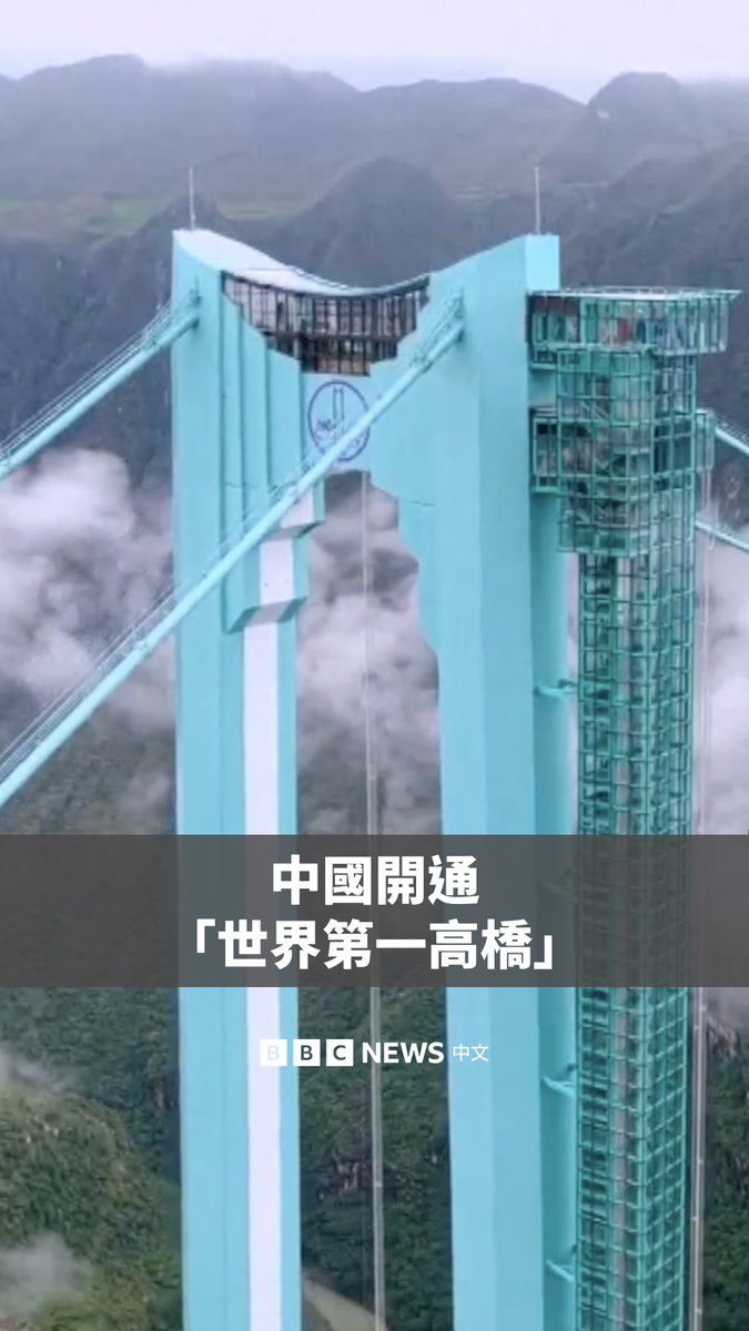 历时三年多建设,世界最高的桥梁周日(9月28日)在中国正式通车。 这座大桥位于中国西南部贵州省的一个峡谷之上,高625米。官员们表示,它将峡谷两侧的通行时间从两小时缩短到两分钟。