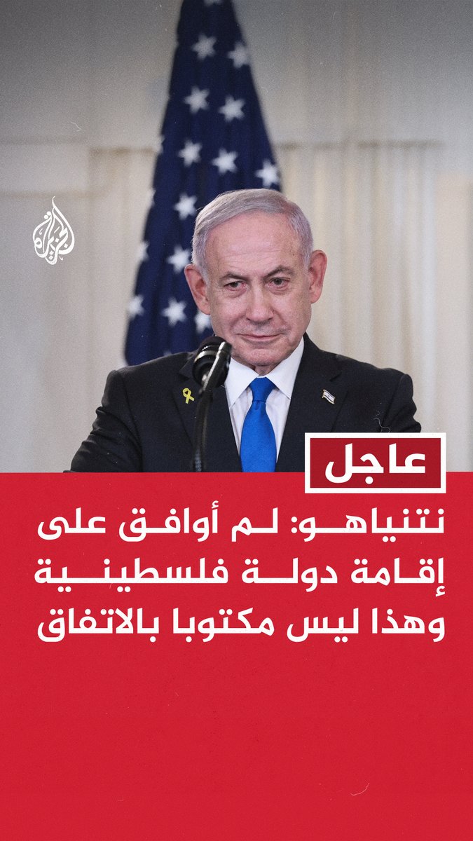 #عاجل | نتنياهو: لم أوافق على إقامة دولة فلسطينية وهذا ليس مكتوبا بالاتفاق
