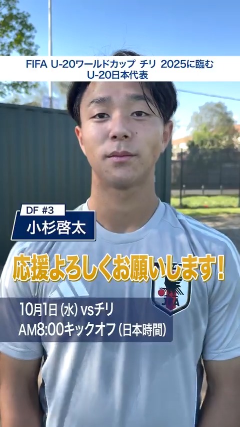 🔹U-20日本代表🔹 2戦目のU-20チリ代表戦に向けた前日練習を実施💪 練習後の #小杉啓太(ユールゴーデンIF🇸🇪) 選手へのインタビューもお届け🎙 #U20WC FIFA World Cup #夢への勇気を #U20日本代表 #jfa #daihyo #サッカー日本代表