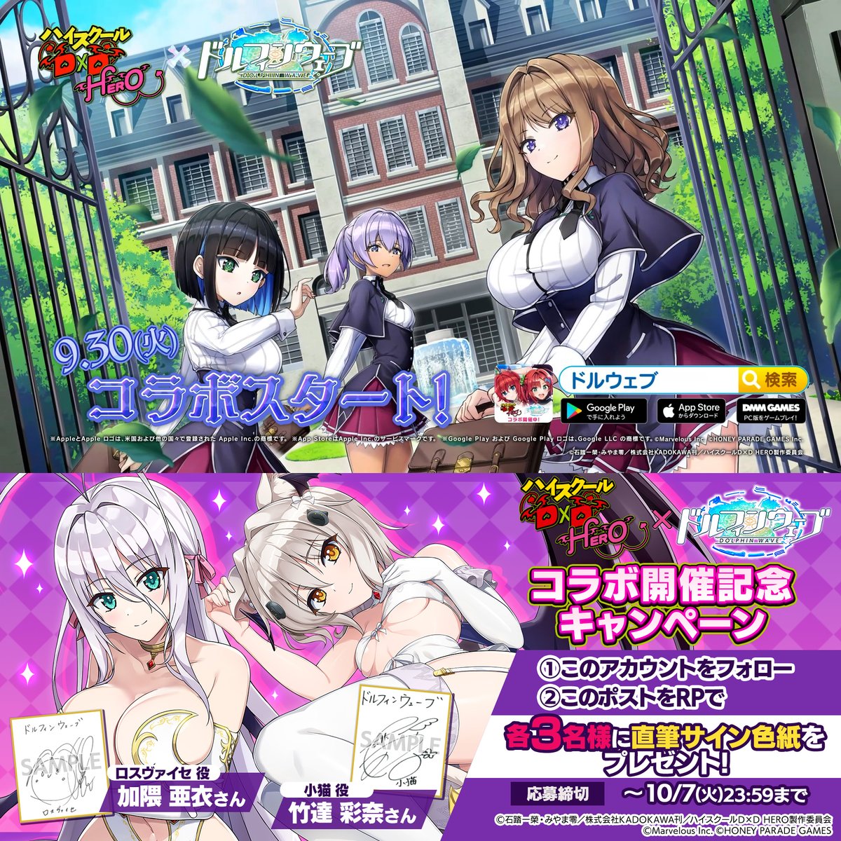 ◤ハイスクールD×D HERO コラボ記念キャンペーン◢ コラボ第2弾開催を記念して ロスヴァイセ役:加隈亜衣さん 小猫役:竹達彩奈さん 直筆サイン色紙を 抽選で各3名様にプレゼント🎁 ~10/7(火)23:59まで ▼応募方法 ①【公式】ドルフィンウェーブ│好評配信中! をフォロー ②この投稿をRPで応募完了 #ドルウェブ #haremking