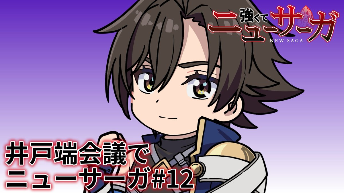 ⚔️🔮井戸端会議でニューサーガ #12🔮⚔️ #つよサガ の物語を振り返るミニアニメを公開中！✨ 今回は、第12話を振り返り！👀 📺TVアニメ『強くてニューサーガ』 dアニメストアほかにて全話配信中！