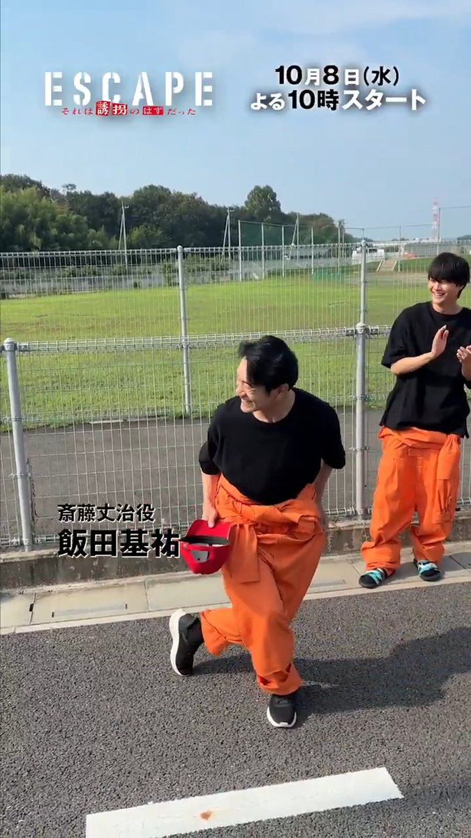 / 斎藤丈治 役 #飯田基祐 さんの クランクインの様子をお届け🎬 \ コメントで言っているメンバーは 誘拐犯グループのことでした😊 放送をお楽しみに✨ TVerお気に入り登録も💫 『𝐄𝐒𝐂𝐀𝐏𝐄 それは誘拐のはずだった』 𝟏𝟎月𝟖日(水)よる𝟏𝟎時スタート #エスケイプ