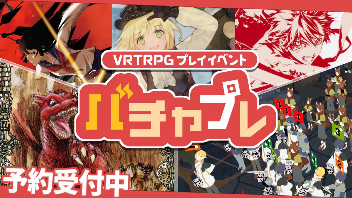 そうだ、 TRPGやろう––– #VRTRPG プレイイベント「 #バチャプレ 」 10/19まで、チケット販売＆参加者募集中！ 詳しくはWebサイトをご覧ください！ #VRChat #CatsUdon