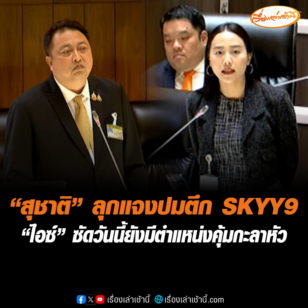 “สุชาติ” ลุกแจงปมบอร์ดประกันสังคม-ตึก SKYY9 บอกสส.อภิปรายจนต้องเพ้อละเมอทุกวัน สาบานกลางสภาฯ ถ้าทำผิดดำเนินคดีได้เลย ด้าน “รักชนก” ลุกสวน ตำแหน่งรัฐมนตรี สามารถทำเรื่องที่ดีได้ ไม่ใช่มีไว้หาผลประโยชน์อย่างเดียว ลั่น “วันนี้ท่านยังมีตำแหน่งคุ้มกะลาหัว” อ้างสิ่งศักดิ์สิทธิ์ วันหนึ่งเป็นไรขึ้นมาจะเดือดร้อน #เรื่องเล่าเช้านี้ #ข่าวช่อง3 #ข่าวการเมือง #ประกันสังคม #รักชนก #สุชาติ