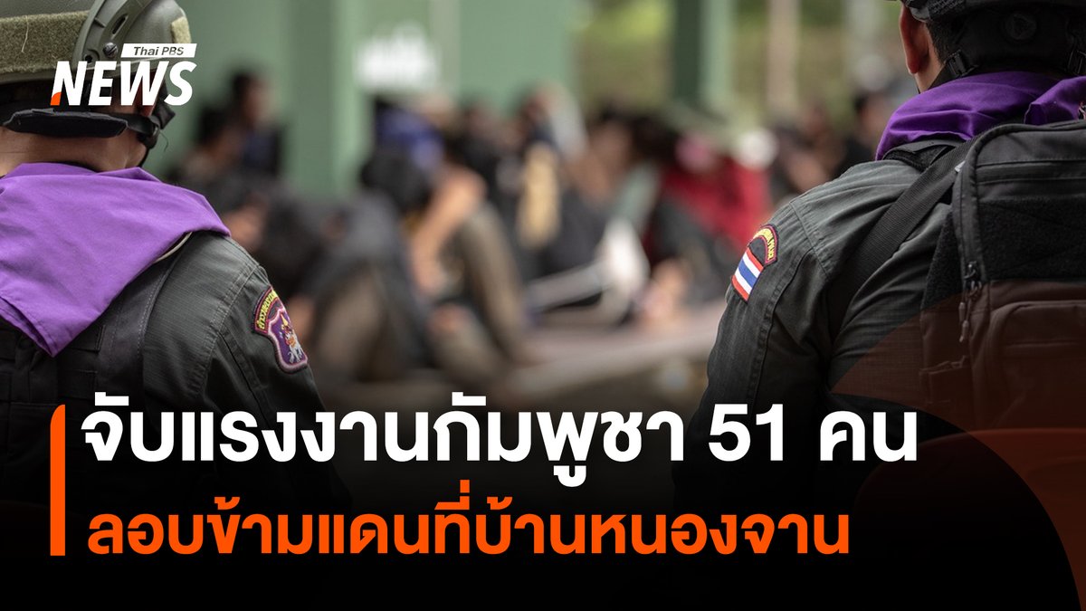 ฝ่ายความมั่นคงจับแรงงานกัมพูชา 51 คน ขณะลักลอบข้ามแดนผ่านช่องทางธรรมชาติ บ้านหนองจาน จังหวัดสระแก้ว ซึ่งจุดที่เดินทางข้ามแดนมานั้น เป็นพื้นที่ที่กัมพูชาที่ยังไม่เก็บทุ่นระเบิด #บ้านหนองจาน #ลักลอบข้ามแดน #สระแก้ว #แรงงานกัมพูชา #ชายแดนไทยกัมพูชา #สถานการณ์ชายแดนไทยกัมพูชา #ไทยกัมพูชา #กัมพูชา #ทหารไทย #ข่าวไทยพีบีเอส #ข่าวที่คุณวางใจ #ThaiPBSnews