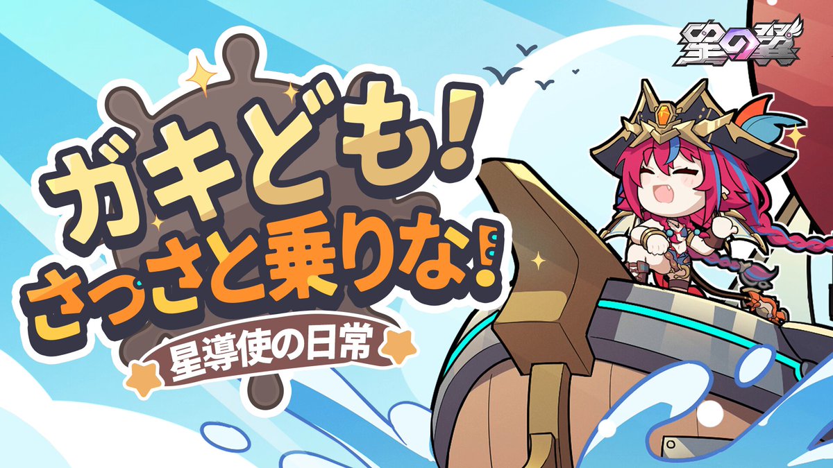 「#星導使の日常 」航海編 ✨動画を公開📖 「ガキども！さっさと乗りな！」 ▼Youtubeはこちら🎥▼ _________________________ 🌟#星の翼 好評配信中！ ダウンロードはこちら👇 #星の翼