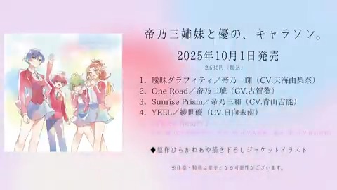❤.*･ﾟ┈┈┈┈┈┈ﾟ･*.💙 キャラソンミニアルバム 🎧試聴動画公開🎧 🧡.*･ﾟ┈┈┈┈┈┈ﾟ･*.💚 優のソロ曲＆三姉妹曲も収録📀 発売記念ミニトークイベントも ぜひ応募してください🏠 🎬試聴動画 #帝乃三姉妹