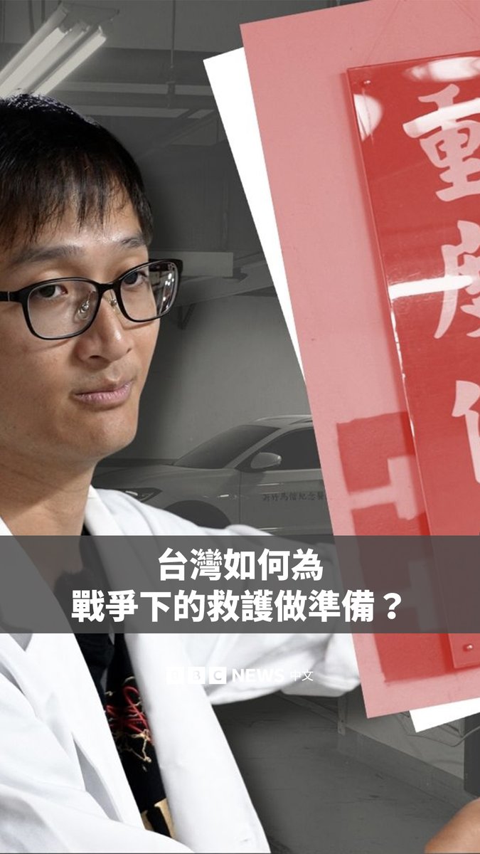 随着近年北京对台湾军事活动的强化，两岸关系的不确定性增加，台湾政府自2024年起推动“韧性医疗”，旨在建立能够在包括战争等重大灾难发生时持续运作的医疗体系。 韧性医疗的规模庞大，BBC中文采访了参与地下医院筹备及战伤救护课程的医疗人员。 观看全片：