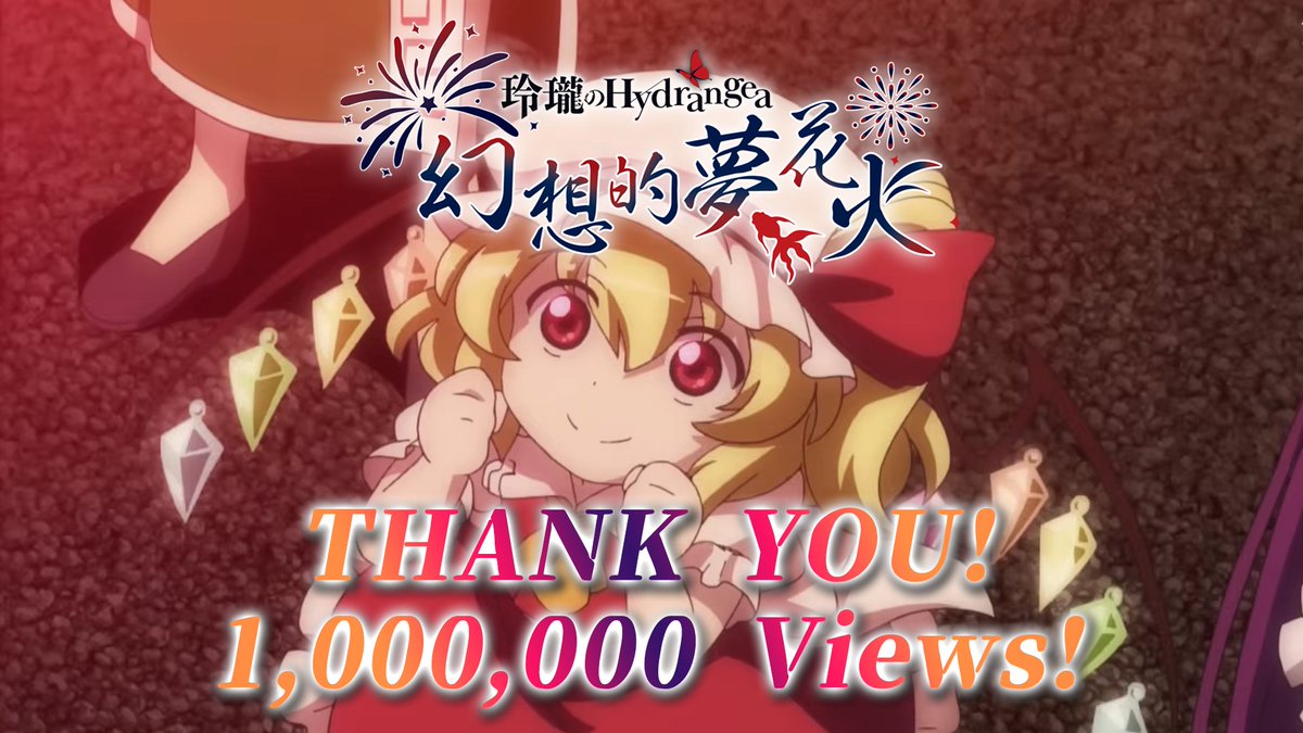 ˚･.⋆˳˙🎆㊗️1⃣0⃣0⃣万再生達成‼✨🎆˙˳⋆ .･˚ YouTubeにて公開中のMV 『幻想的夢花火』 (原曲：神々が恋した幻想郷) がミリオンを達成しました🎉🎊 初ミリオン本当に嬉しいです...!! 沢山聴いて頂きありがとうございました...!!✨ MV👉 #東方Project #幻想万華鏡