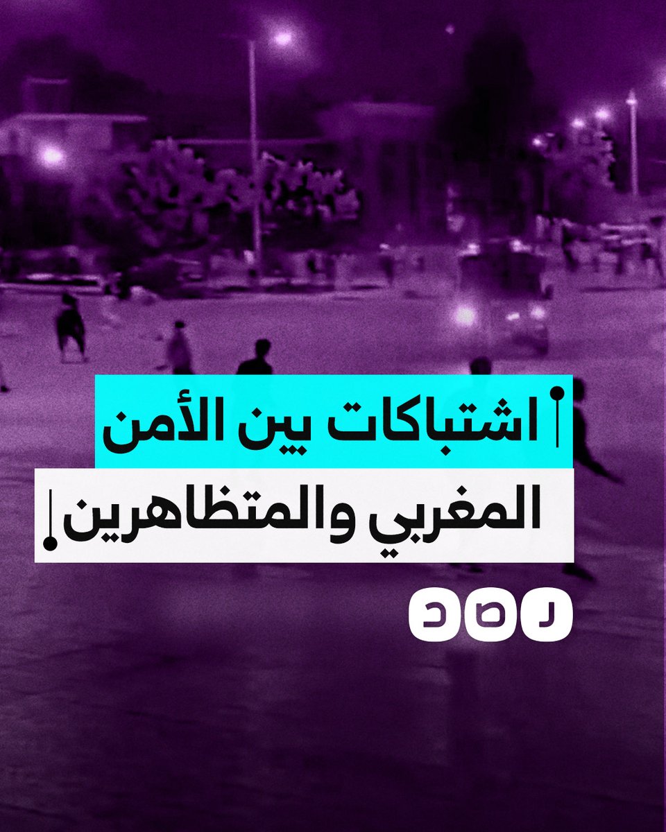 اشتباكات عنيفة بين الأمن المغربي والمتظاهرين بعد قمع الشرطة للاحتجاجات في مدينة وجدة