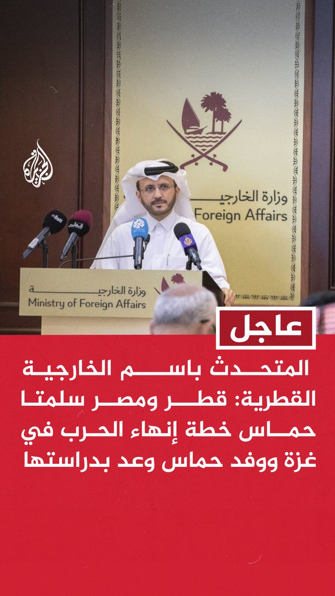 #عاجل | المتحدث باسم الخارجية القطرية: قطر ومصر سلمتا حماس خطة إنهاء الحرب في غزة ووفد حماس وعد بدراستها - هدفنا هو إنهاء الحرب ونهاية التجويع في غزة - نقدر عاليا الالتزام الأمريكي بإنهاء الحرب في قطاع غزة - الجهود القطرية والمصرية والتركية لإنهاء الحرب تتكامل بشكل جماعي ومنسق