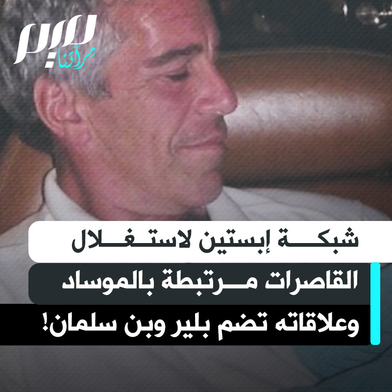 تقرير لموقع Ickonic: "كان إبستين يهـ ـوديا وصهيونيا وله علاقات قوية مع سياسيين إسرائيليين منهم إيهود باراك.. كان يشارك قاصرا يستعبدها جنـ سيا مع أصدقائه المشاهير. ويضم الكتاب الأسود لجهات اتصاله توني بلير والأمير أندرو وبيل كلينتون وولي العهد محمد بن سلمان الذي قال إنه زاره مرات عديدة. وهو وراء تقطيع الصحفي جمال خاشقجي بالمنشار."