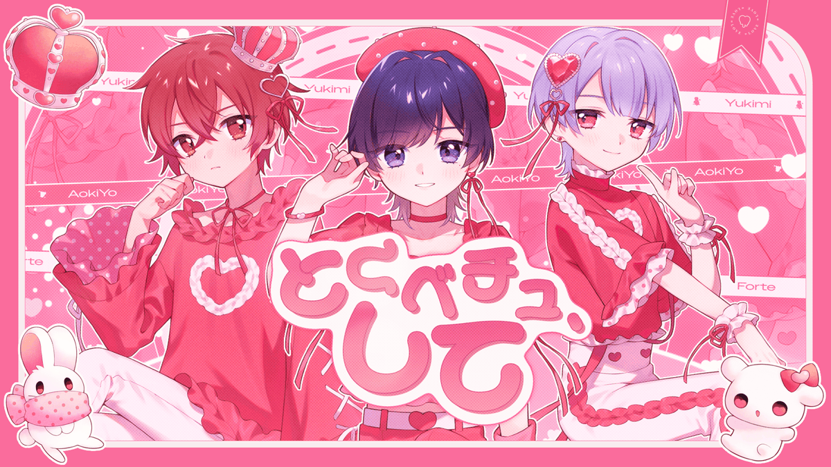 とくべチュ、して / ＝LOVE 青木葉×ふぉるて×雪見 #cover