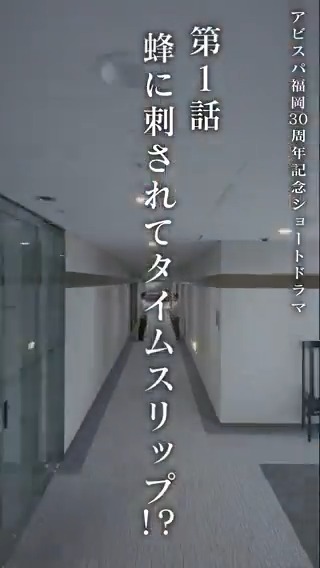 #アビスパ福岡 創設30周年記念 ショートドラマ📹 第1話 蜂に刺されてタイムスリップ⁉ 製作著作：RKB毎日放送