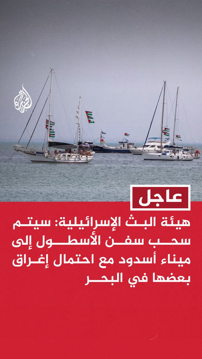 #عاجل | هيئة البث الإسرائيلية: سيتم سحب سفن الأسطول إلى ميناء أسدود مع احتمال إغراق بعضها في البحر - أكثر من 50 سفينة من أسطول الصمود دخلت نطاق اعتراض إسرائيل - القيادة السياسية وجهت بعدم السماح لسفن الأسطول بالوصول إلى غزة تحت أي ظرف