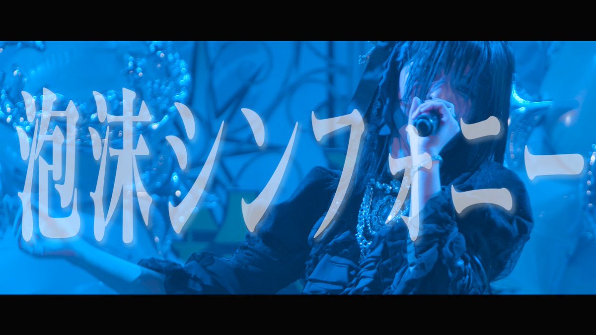 【ᴘʟᴀʏ ▸ LIVE MV解禁🎥】 #湊ゆきの生誕祭2025☁️ 『泡沫シンフォニー』 ▼MV #きっと大切だった