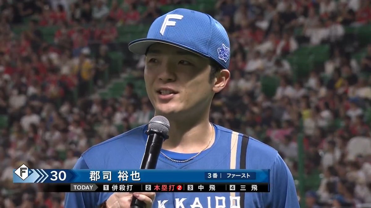/ 9/30 ヒーローインタビュー⚾️ \ 北海道日本ハム 郡司裕也 選手✨