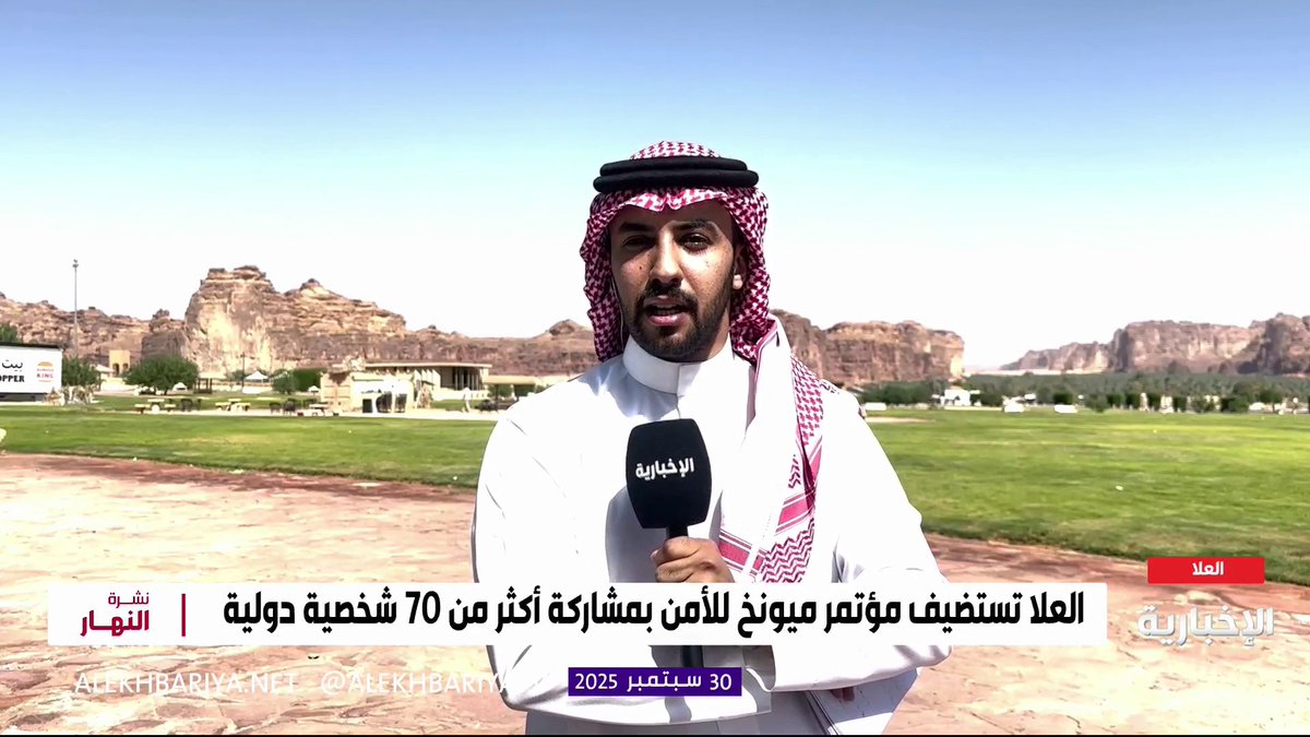 مراسل #الإخبارية راضي زيد: العلا تستضيف مؤتمر ميونخ للأمن على مدى 3 أيام بنحو 70 مشاركا رفيع المستوى من دول العالم لمناقشة سبل التعاون الدولي وتصدي التحديات المشتركة #نشرة_النهار