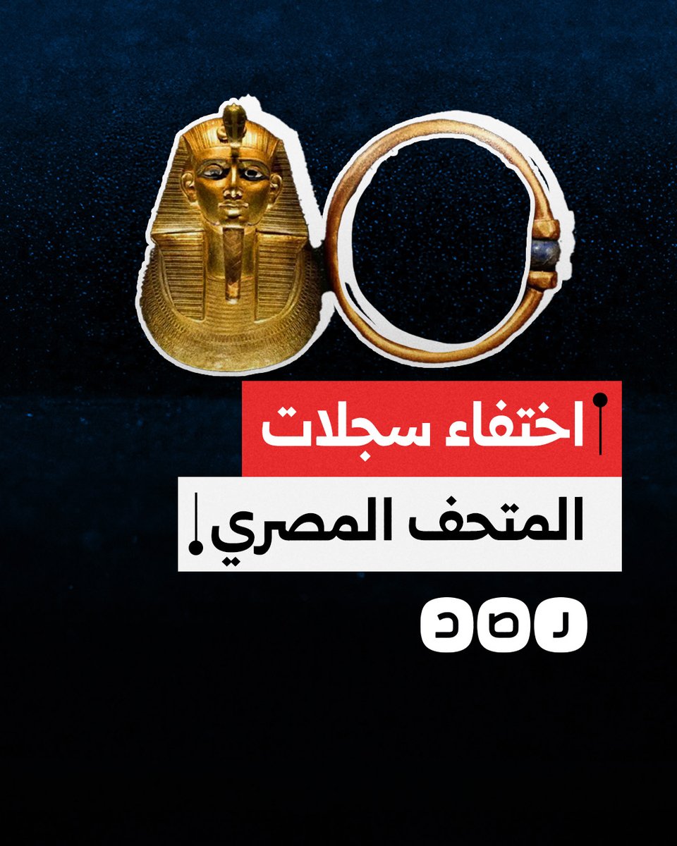 لجنة معاينة المتحف المصري تكتشف اختفاء سجلات الآثار بعد سرقة السوار الفرعوني.. هل اختفت قطع أخرى؟