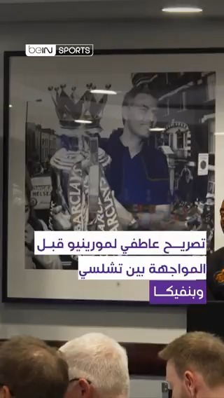 🤩🔵 إخلاص جوزيه مورينيو لنادي تشيلسي برأيك، هل سنرى مورينيو مجدداً مدرباً للبلوز في المستقبل؟ ✍️ #دوري_أبطال_أوروبا