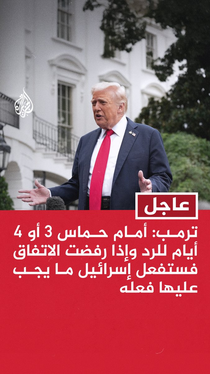 #عاجل | #ترمب : أمام حماس 3 أو 4 أيام للرد وإذا رفضت الاتفاق فستفعل إسرائيل ما يجب عليها فعله - في انتظار حماس لقبول مقترحات السلام