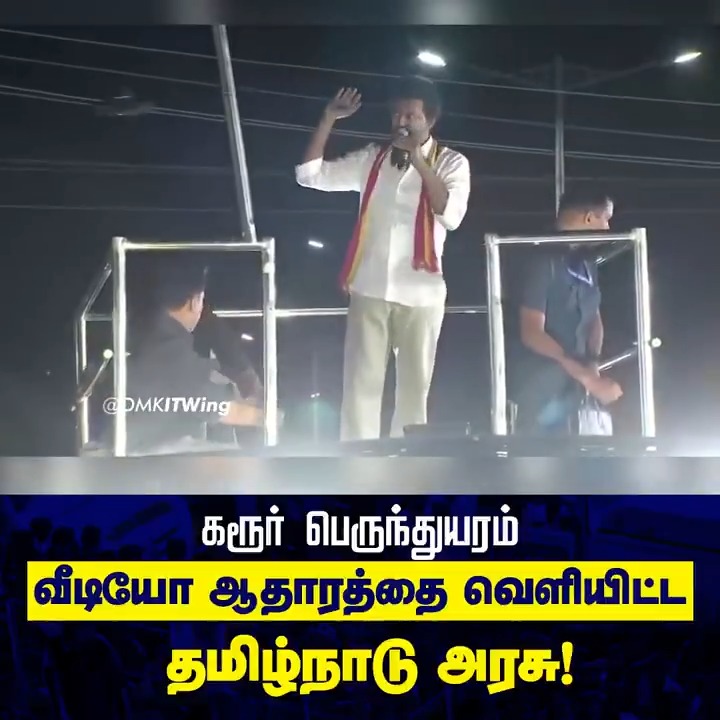 கரூர் பெருந்துயரம் குறித்து சிலர் திட்டமிட்டு வதந்தியை பரப்பிய நிலையில் தமிழ்நாடு அரசு சார்பில் வீடியோ ஆதாரத்தை வெளியிட்டு அனைத்து பொய் செய்திகளுக்கும் முற்றுப்புள்ளி வைத்துள்ளார்கள்! #JusticeForKarurVictims