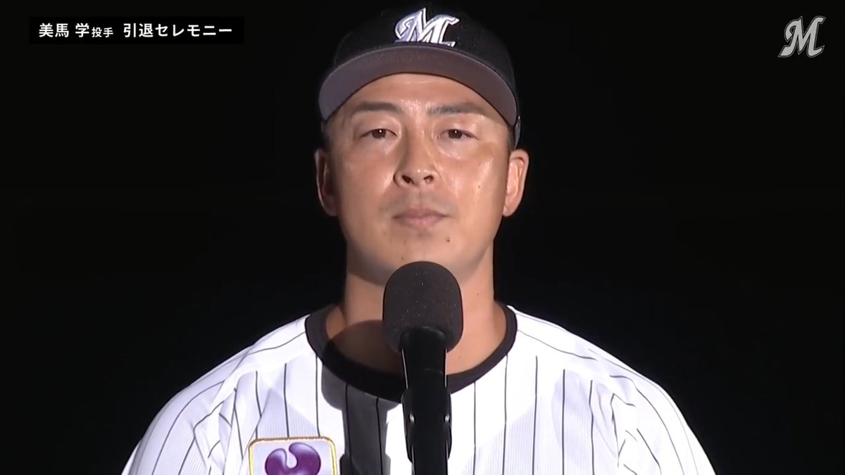 #美馬学 投手からファンやお世話になった方々へ、最後の挨拶！ #chibalotte #ThankYou