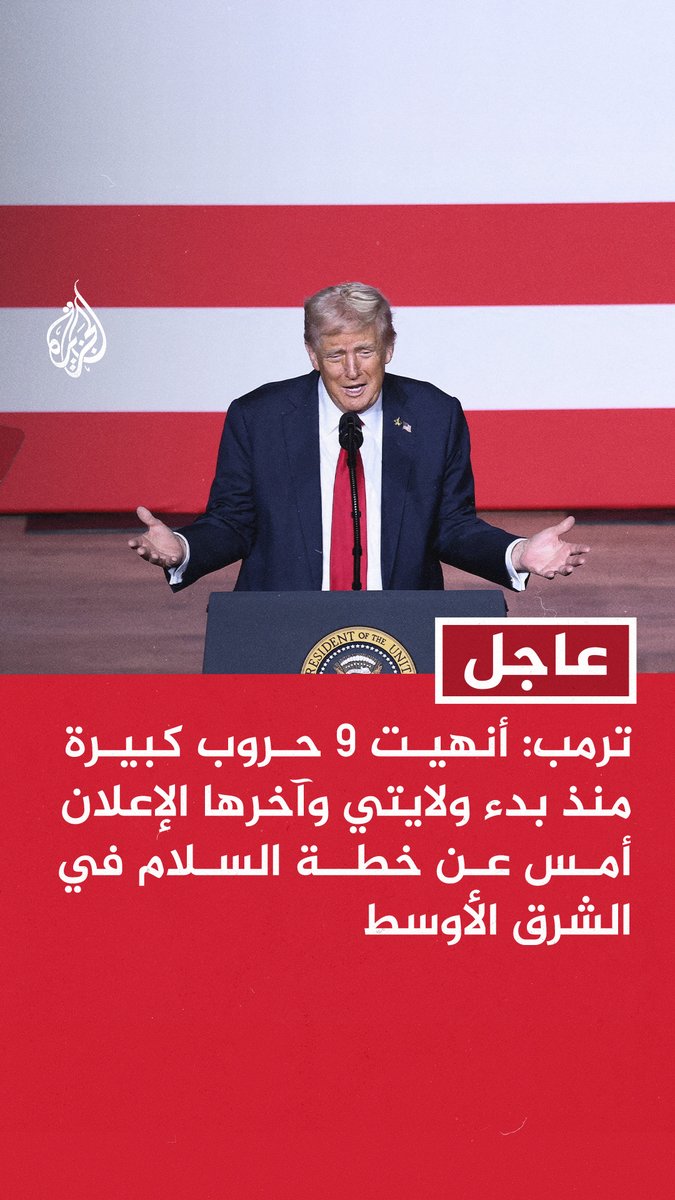 #عاجل | #ترمب: - أنهيت 9 حروب كبيرة منذ بدء ولايتي وآخرها الإعلان أمس عن خطة السلام في الشرق الأوسط - تعرضنا مؤخرا لتهديد طفيف من قبل روسيا فأرسلت غواصة نووية وهي أشد الأسلحة فتكا على الإطلاق - لا نريد استخدام القوة النووية أبدا لكنني أشعر بشيء من التهديد من قبل روسيا - إذا لم توافق حماس على خطة إنهاء الحرب فإن وضعها سيكون صعبا جدا